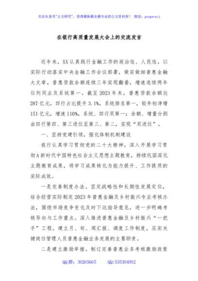在银行高质量发展大会上的交流发言