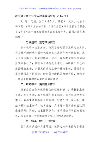 政府办公室主任个人现实表现材料（1437字）