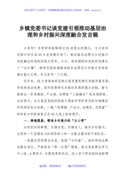 乡镇党委书记谈党建引领推动基层治理和乡村振兴深度融合发言稿