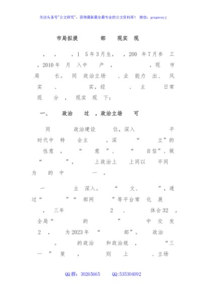 市局拟提拔任用干部个人现实表现材料