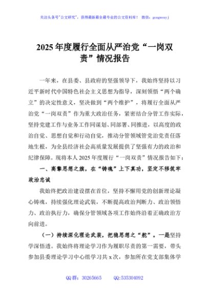 2025年度履行全面从严治党“一岗双责”情况报告