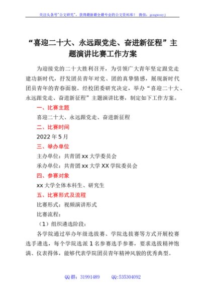 “喜迎二十大、永远跟党走、奋进新征程”主题演讲比赛工作方案
