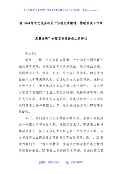 在2024年市发改委机关“弘扬宪法精神，推动发改工作高质量发展”专题宣讲报告会上的讲话