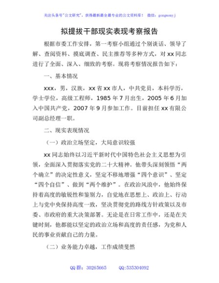拟提拔干部现实表现考察报告