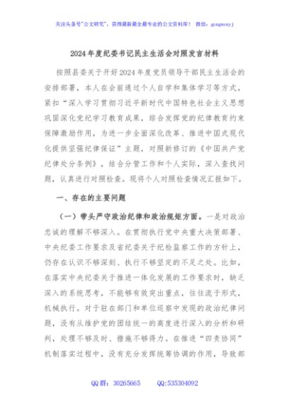 2024年度纪委书记民主生活会对照发言材料