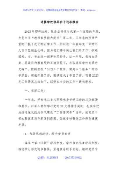 进修学校领导班子述职报告
