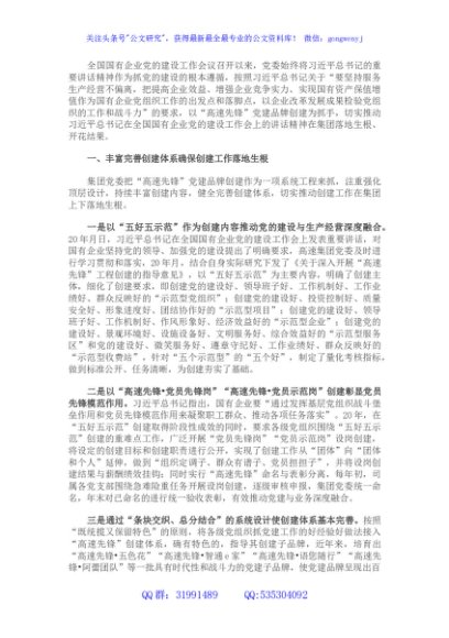 国企党建经验交流：深化党建品牌创建 助推企业高质量发展