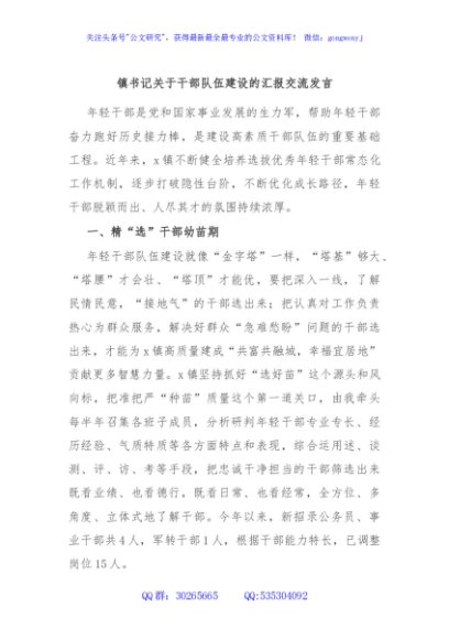 镇书记关于干部队伍建设的汇报交流发言