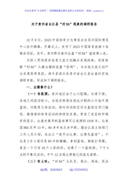 关于贵州省台江县“村BA”现象的调研报告