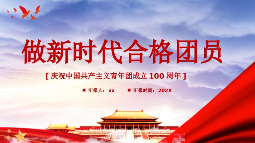 做新时代合格团员PPT
