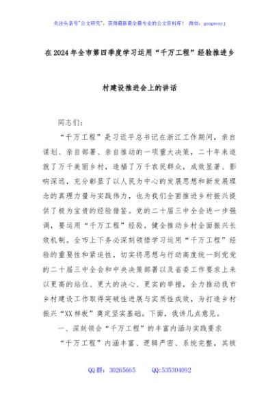 在2024年全市第四季度学习运用“千万工程”经验推进乡村建设推进会上的讲话