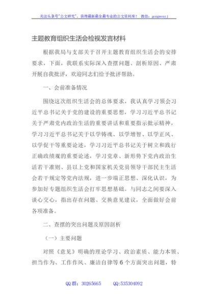 主题教育组织生活会检视发言材料
