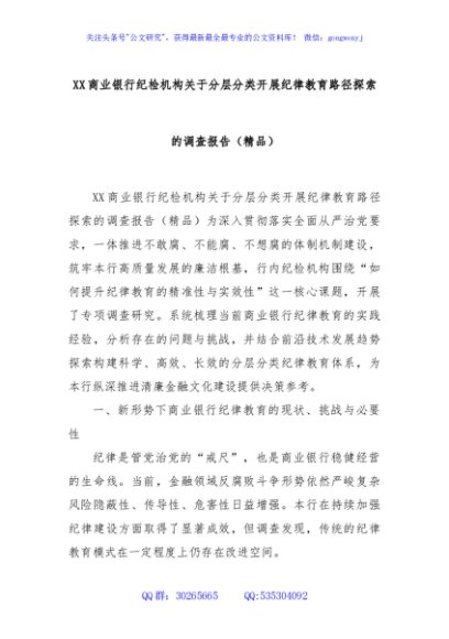 XX商业银行纪检机构关于分层分类开展纪律教育路径探索的调查报告（精品） (1)