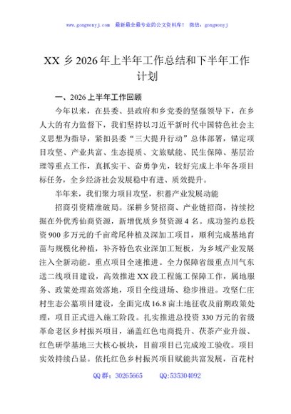 XX乡2026年上半年工作总结和下半年工作计划
