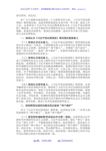 在县委理论学习中心组2022年第三季度集中学习研讨会上的发言（《谈治国理政》第四卷）