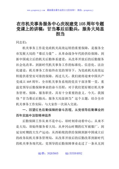 在市机关事务服务中心庆祝建党105周年专题党课上的讲稿：甘当幕后后勤兵，服务大局显担当