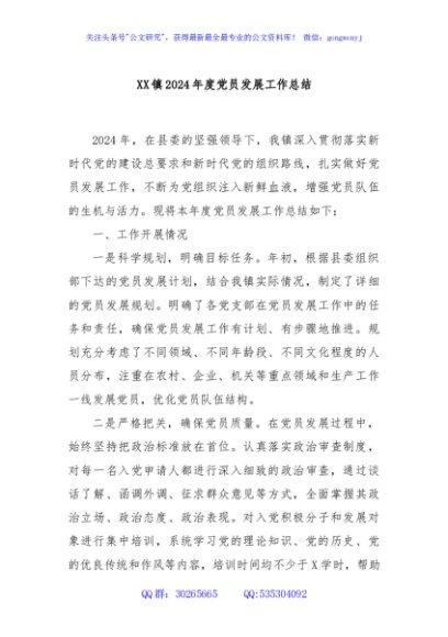 XX镇2024年度党员发展工作总结