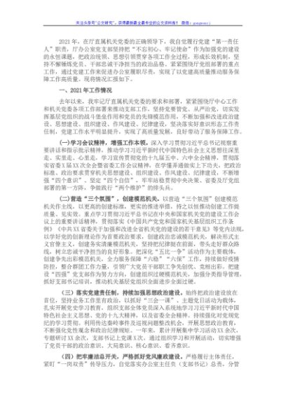 办公室党支部书记党建工作述职报告