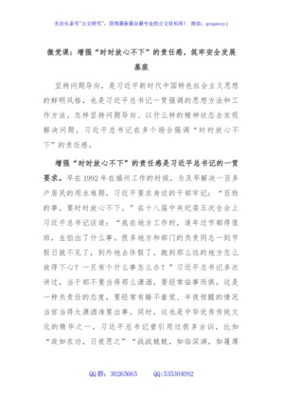 微党课：增强“时时放心不下”的责任感，筑牢安全发展基座