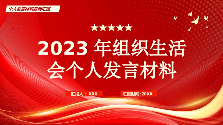 组织生活会个人发言材料PPT