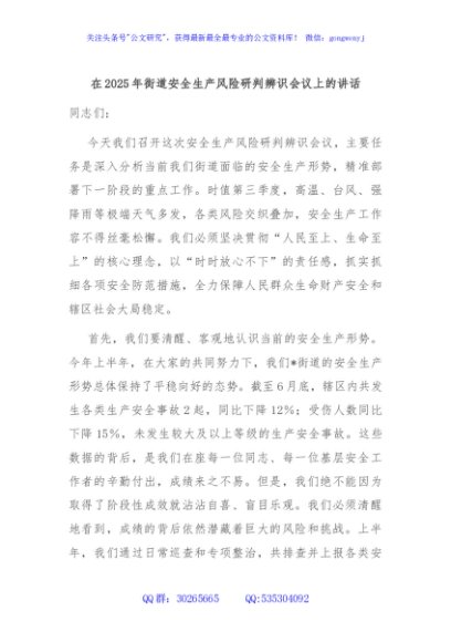 在2025年街道安全生产风险研判辨识会议上的讲话