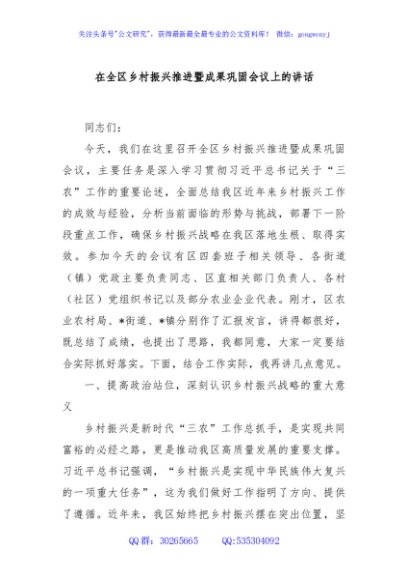 在全区乡村振兴推进暨成果巩固会议上的讲话