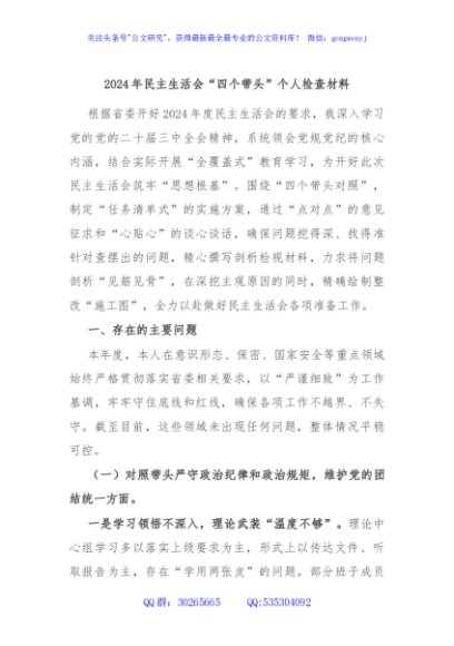 2024年民主生活会“四个带头”个人检查材料
