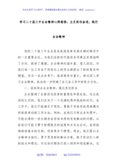 学习二十届三中全会精神心得感悟：立足岗位奋进，践行全会精神