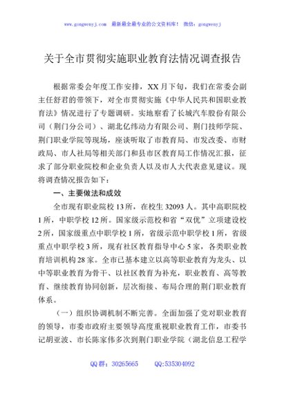 关于全市贯彻实施职业教育法情况调查报告