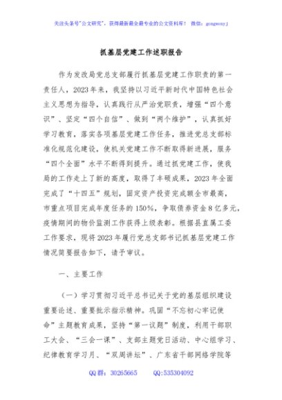 抓基层党建工作述职报告(1)