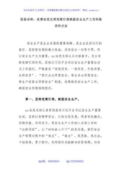 经验材料：收费站党支部党建引领赋能安全生产工作的路径和方法