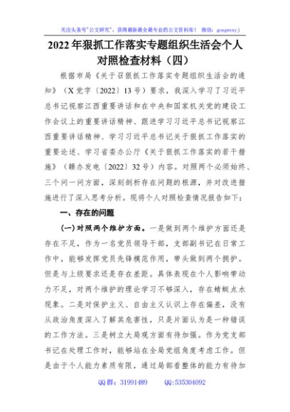2022年狠抓工作落实专题组织生活会个人对照检查材料（四）