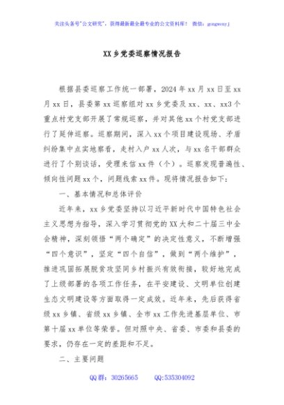 XX乡党委巡察情况报告
