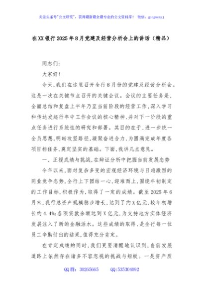 在XX银行2025年8月党建及经营分析会上的讲话（精品）