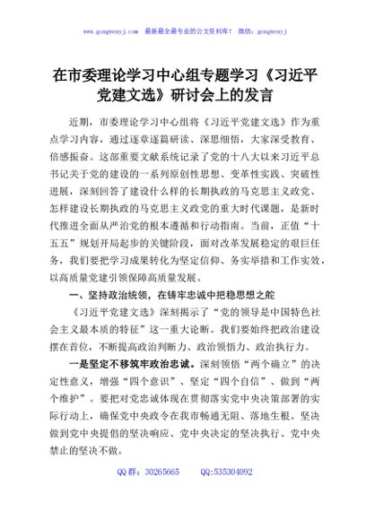 在市委理论学习中心组专题学习《习近平党建文选》研讨会上的发言