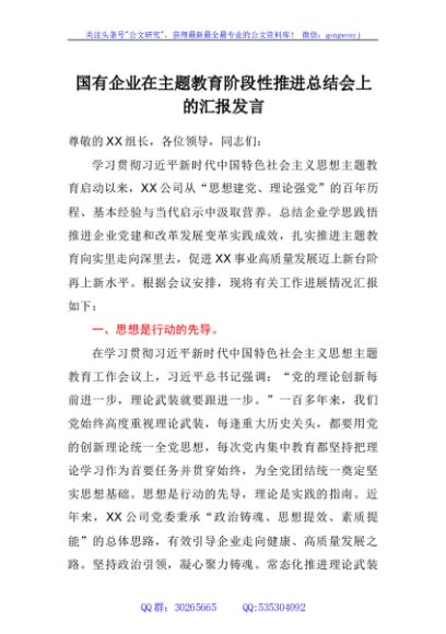 国有企业在主题教育阶段性推进总结会上的汇报发言