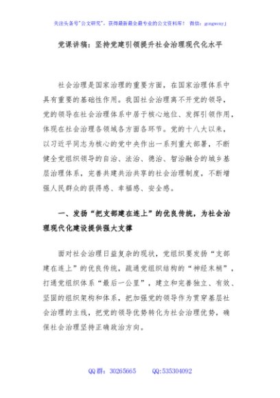 党课讲稿：坚持党建引领提升社会治理现代化水平
