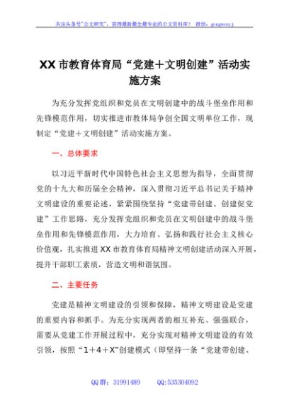 XX市教育体育局“党建+文明创建”活动实施方案