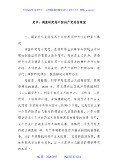党课：调查研究是中国共产党的传家宝