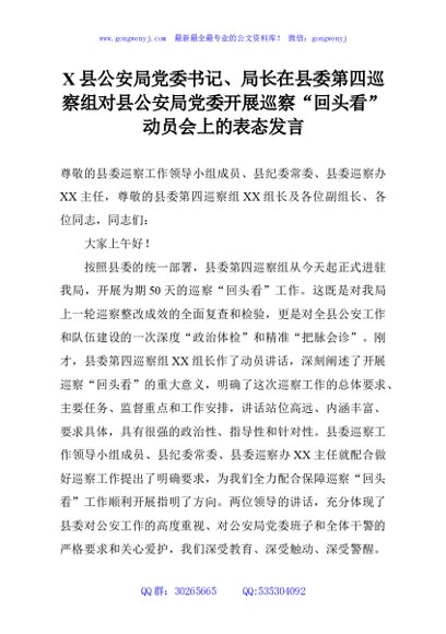 X县公安局党委书记、局长在县委第四巡察组对县公安局党委开展巡察“回头看”动员会上的表态发言