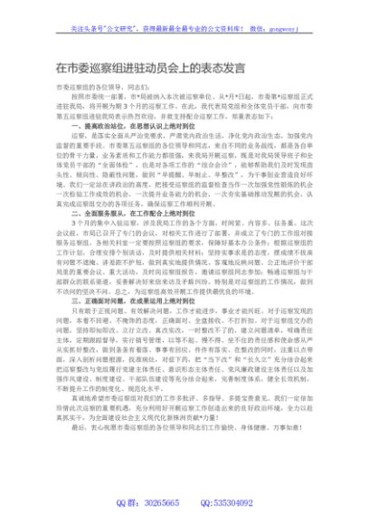 在市委巡察组进驻动员会上的表态发言
