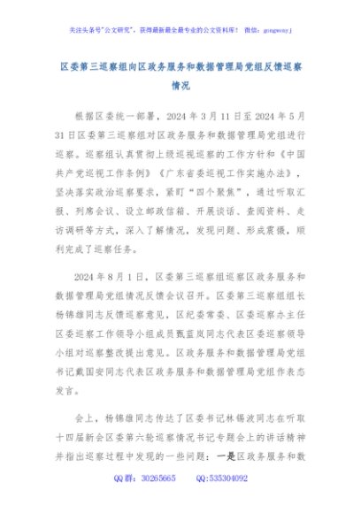 区委第三巡察组向区政务服务和数据管理局党组反馈巡察情况