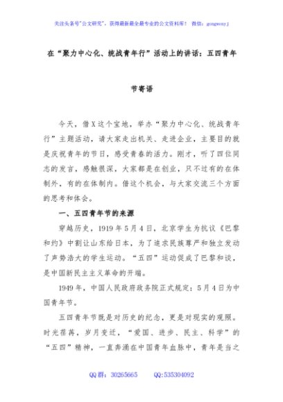在“聚力中心化、统战青年行”活动上的讲话：五四青年节寄语
