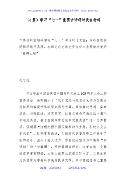 （6篇）学习“七一”重要讲话研讨发言材料