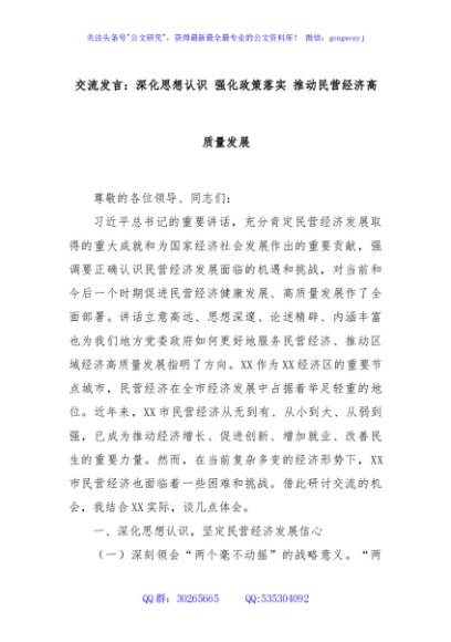 交流发言：深化思想认识 强化政策落实 推动民营经济高质量发展