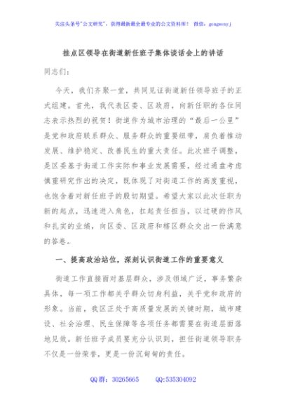 挂点区领导在街道新任班子集体谈话会上的讲话