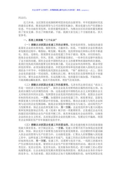 抓国企党建工作发言材料