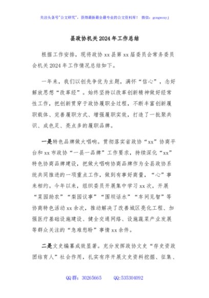 县政协机关2024年工作总结