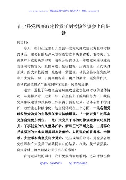 在全县党风廉政建设责任制考核约谈会上的讲话