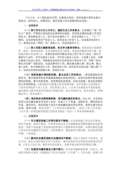 卫健委党组书记2021年抓基层党建述职报告